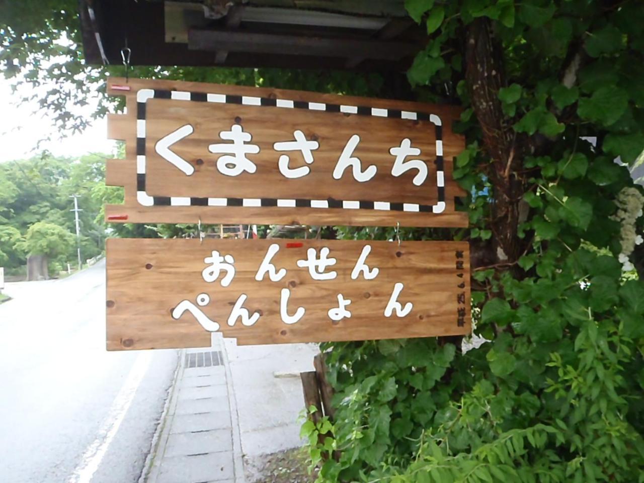 Onsen Pension Kumasanchi Shizukuishi Exterior foto